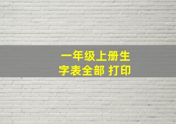 一年级上册生字表全部 打印